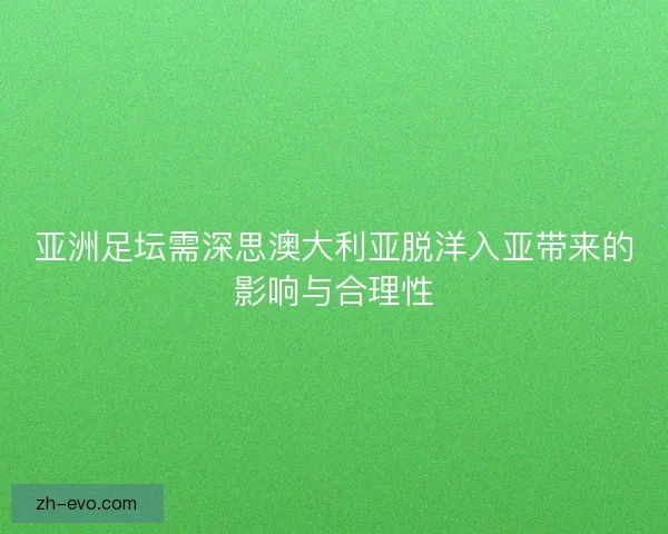 亚洲足坛需深思澳大利亚脱洋入亚带来的影响与合理性